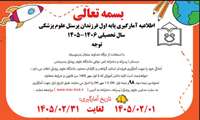  اطلاعیه آمارگیری پایه هفتم فرزندان پرسنل علوم پزشکی سال تحصیلی ۱۴۰۶ / ۱۴۰۵